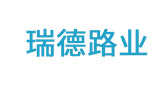 瑞德路業