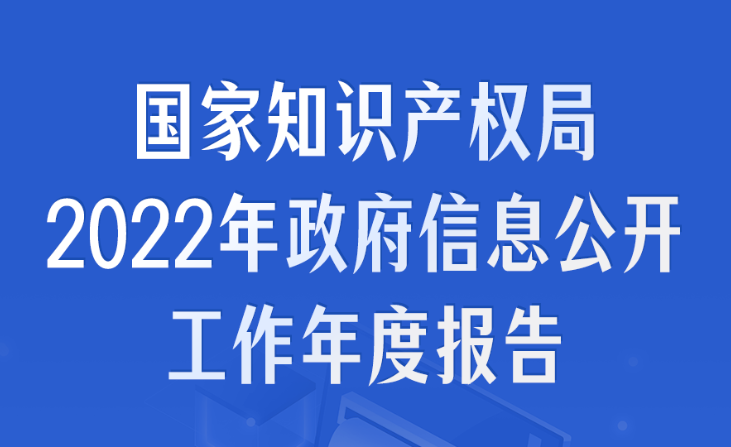 一圖讀懂|國家知識產權局2022年政府信息公開工作年度報告
