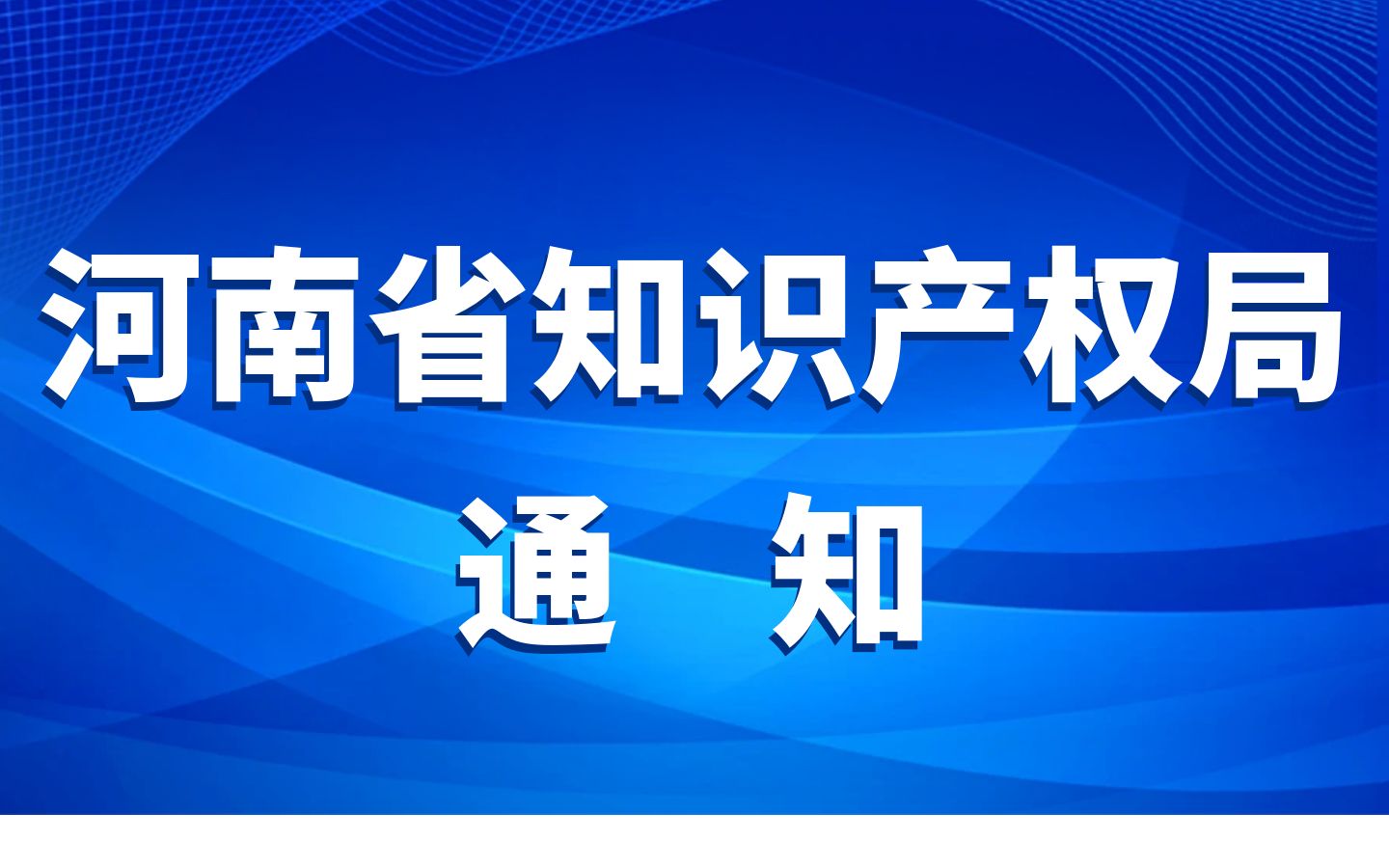 河南5家單位獲批首批國家級專利導航服務基地