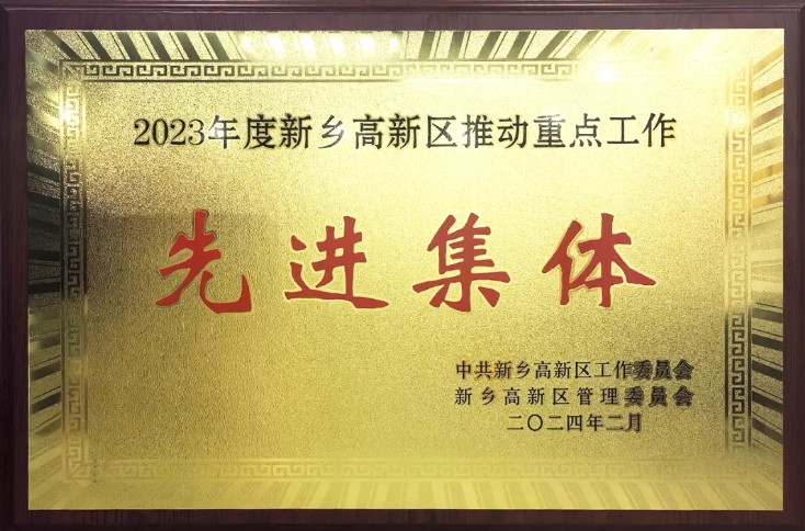 喜訊！中心榮獲“2023年度新鄉高新區先進集體”榮譽稱號