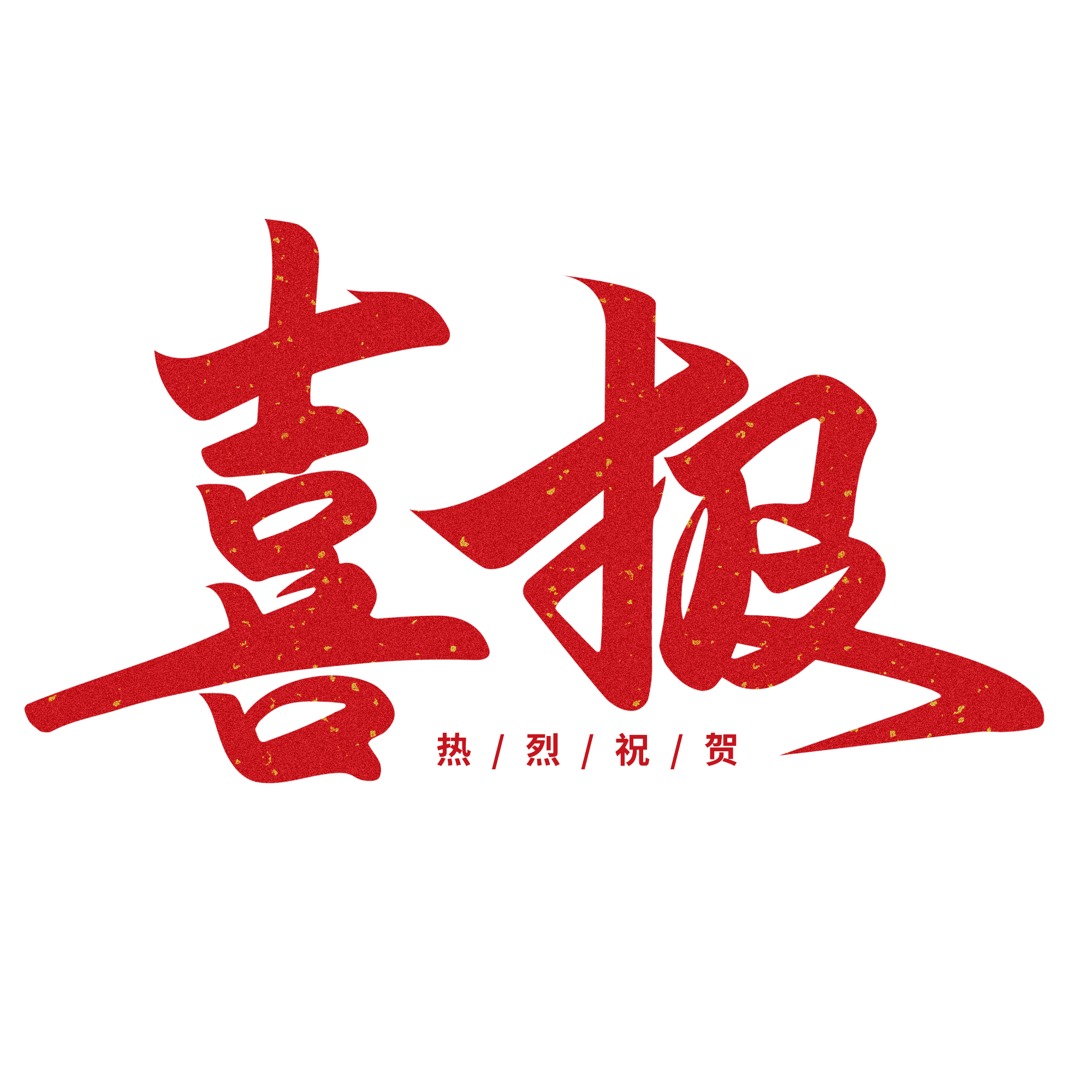 再獲殊榮！新鄉市知識產權運營中心榮獲“專利轉化突出貢獻單位”
