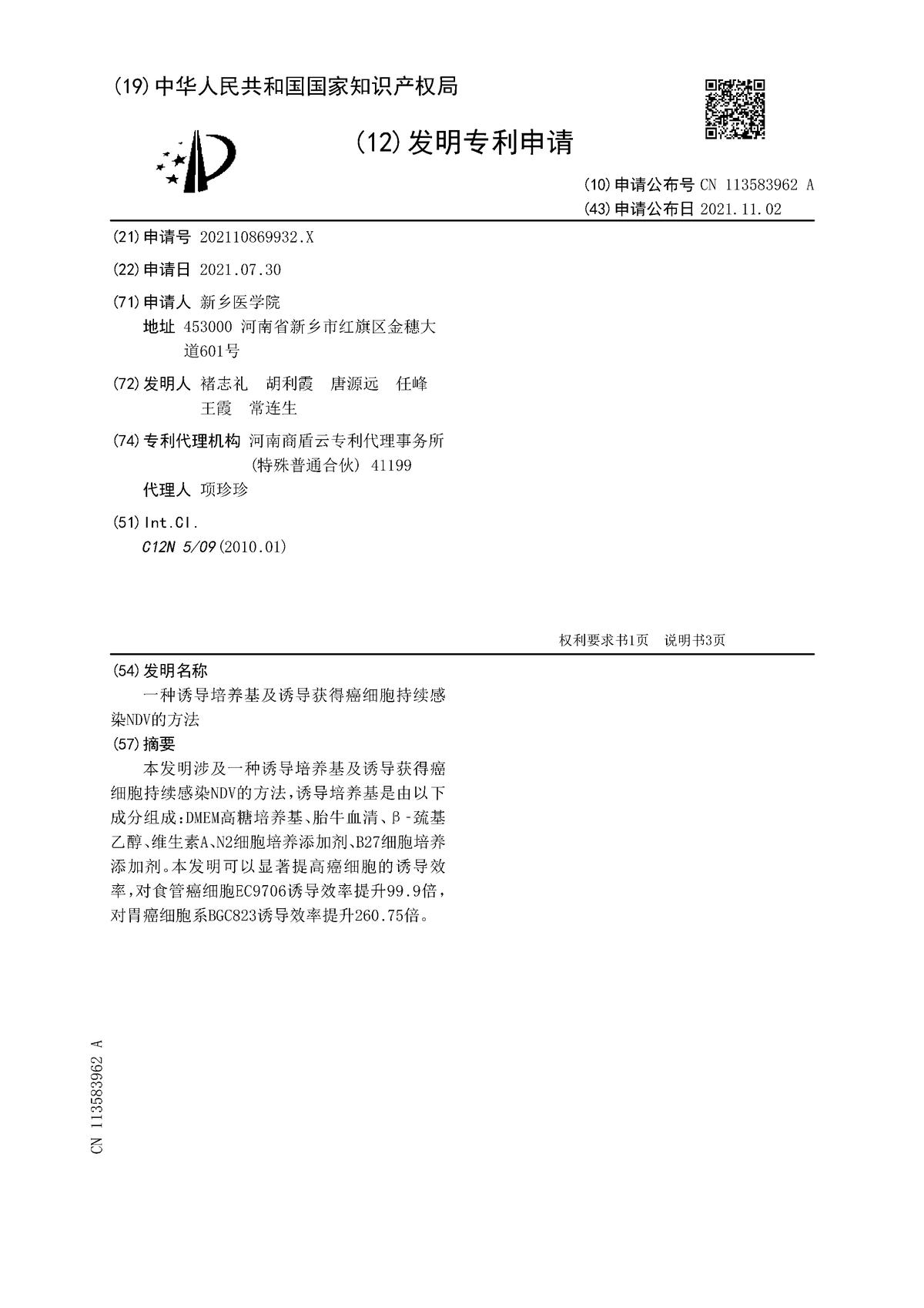 一種誘導培養基及誘導獲得癌細胞持續感染NDV的方法