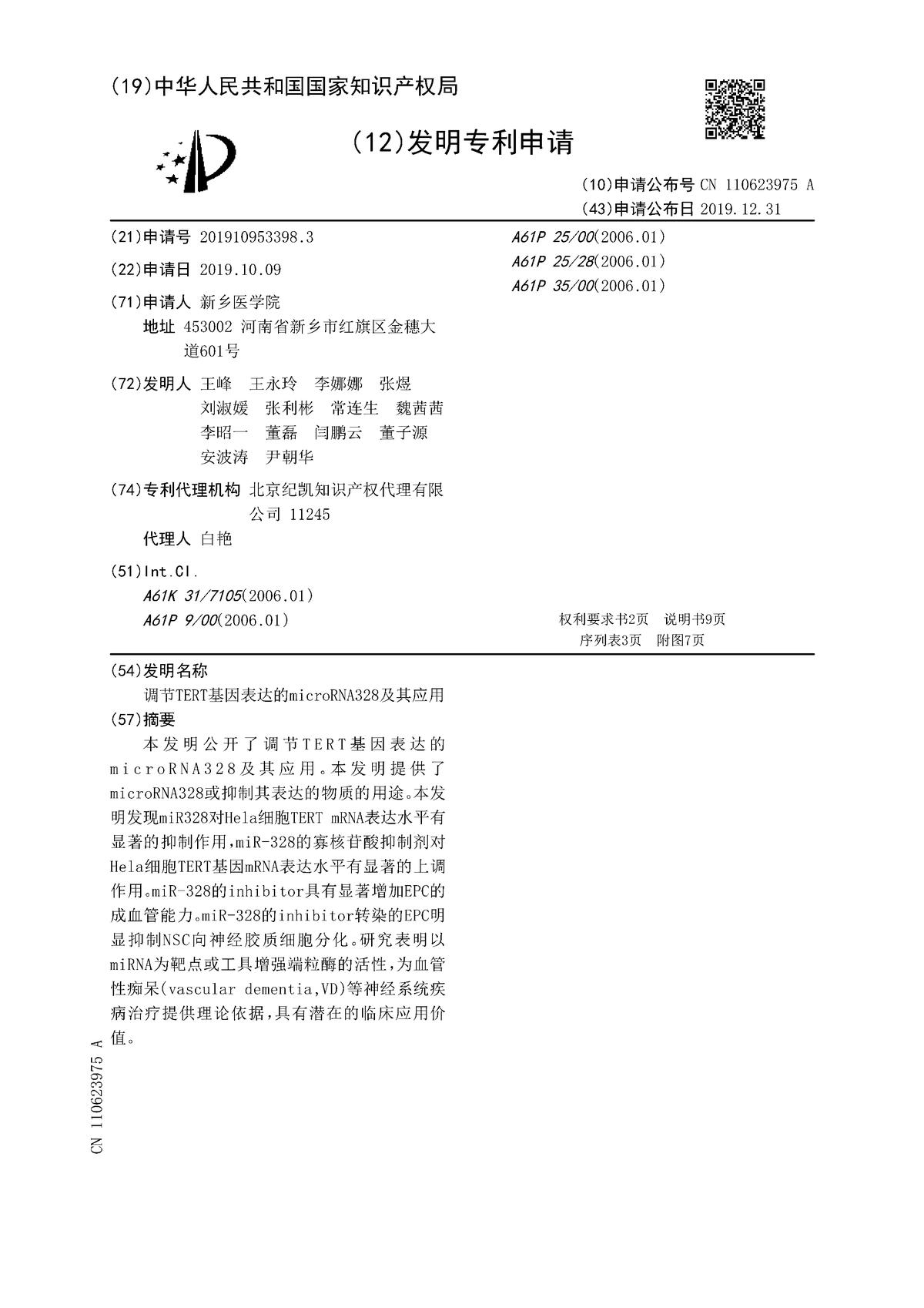調節TERT基因表達的microRNA328及其應用