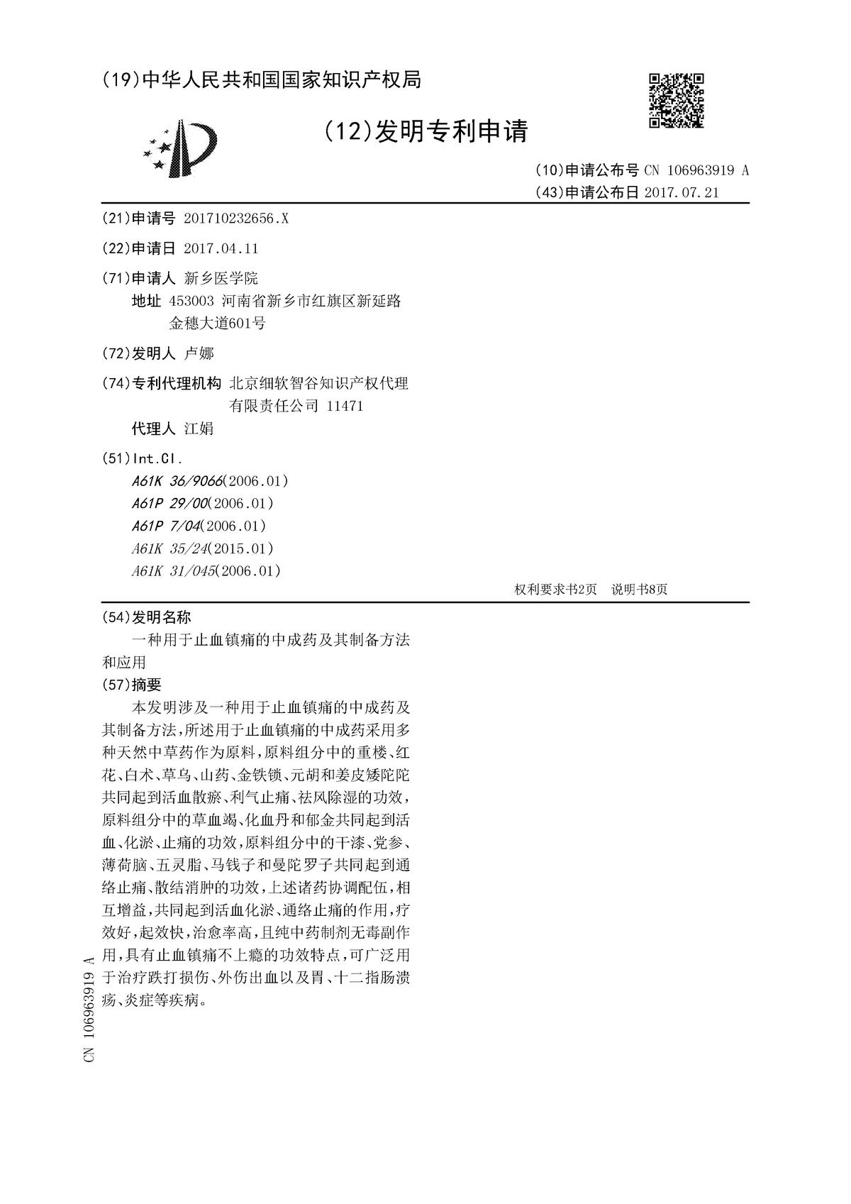 一種用于止血鎮痛的中成藥及其制備方法和應用