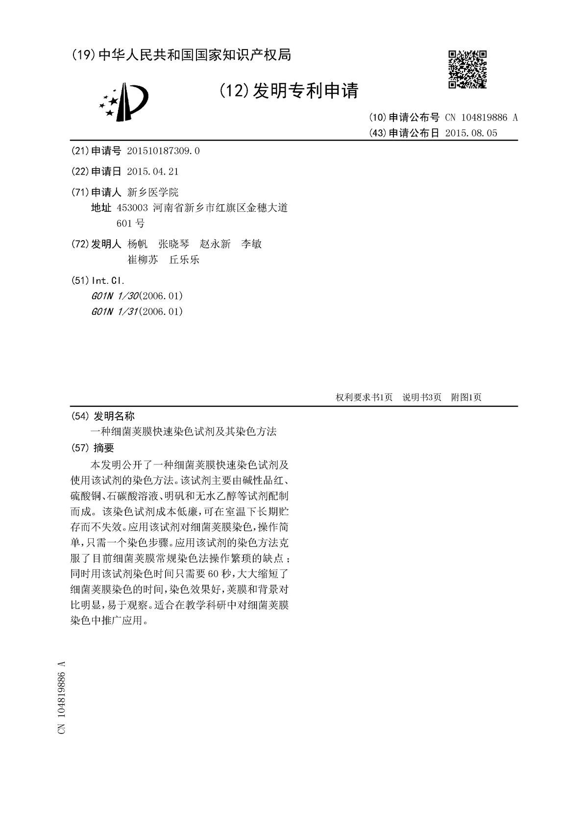 一種細(xì)菌莢膜快速染色試劑及其染色方法