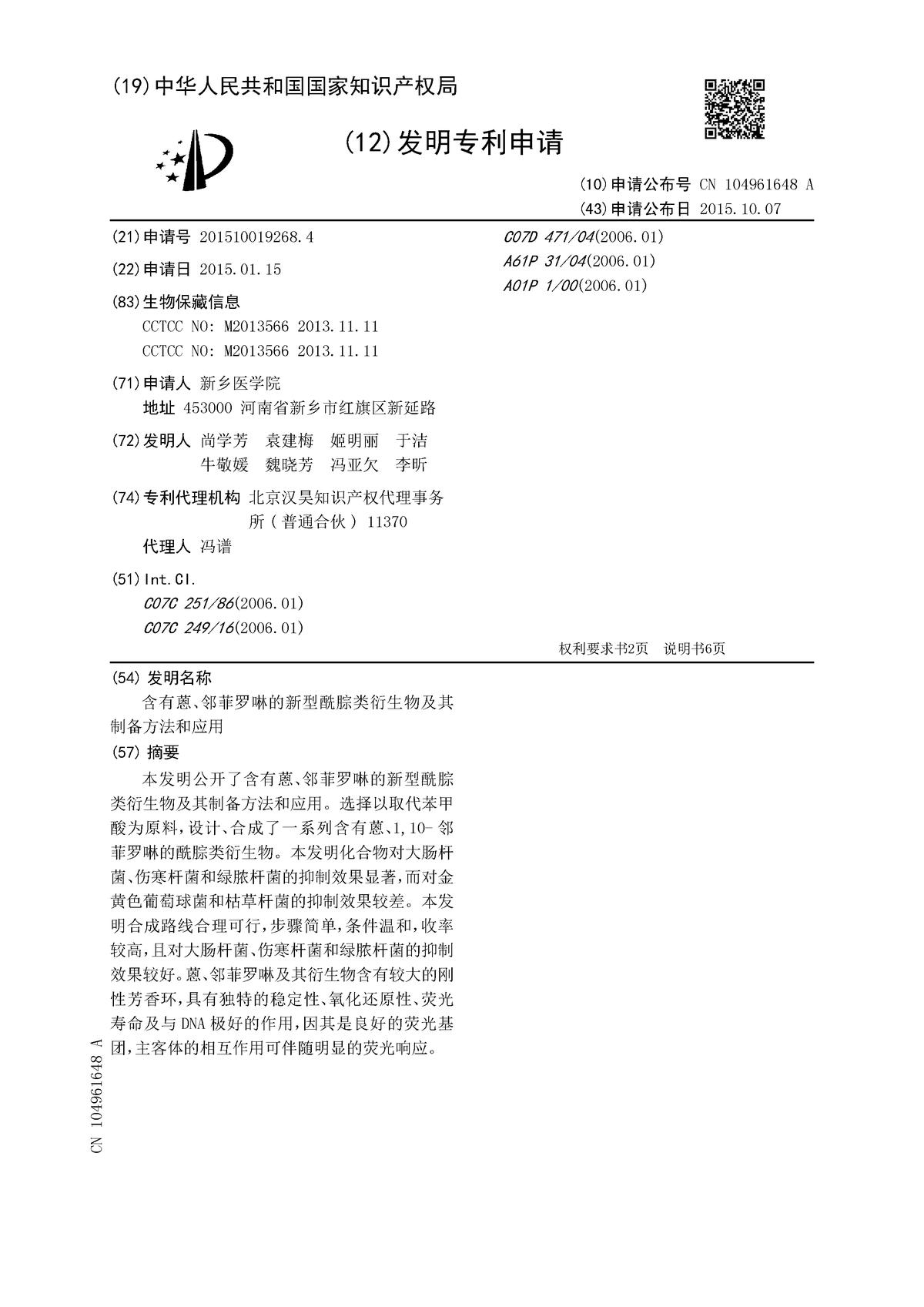 含有蒽、鄰菲羅啉的新型酰腙類衍生物及其制備方法和應(yīng)用
