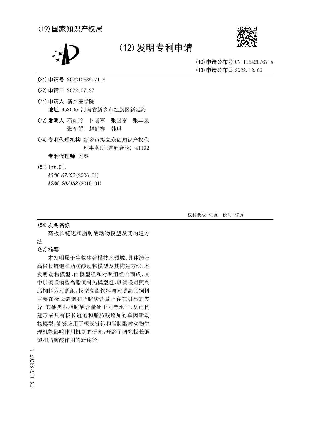 高極長鏈飽和脂肪酸動物模型及其構建方法