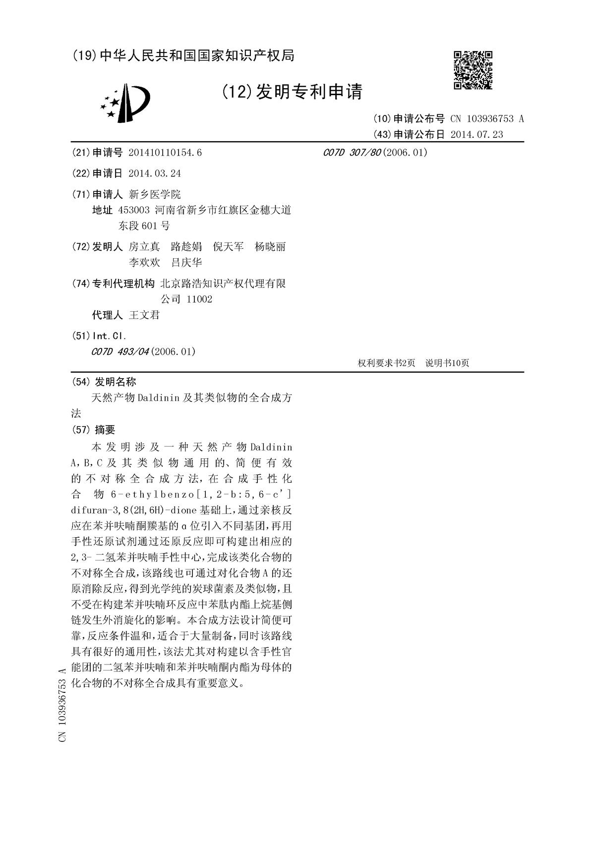 天然產物Daldinin及其類似物的全合成方法