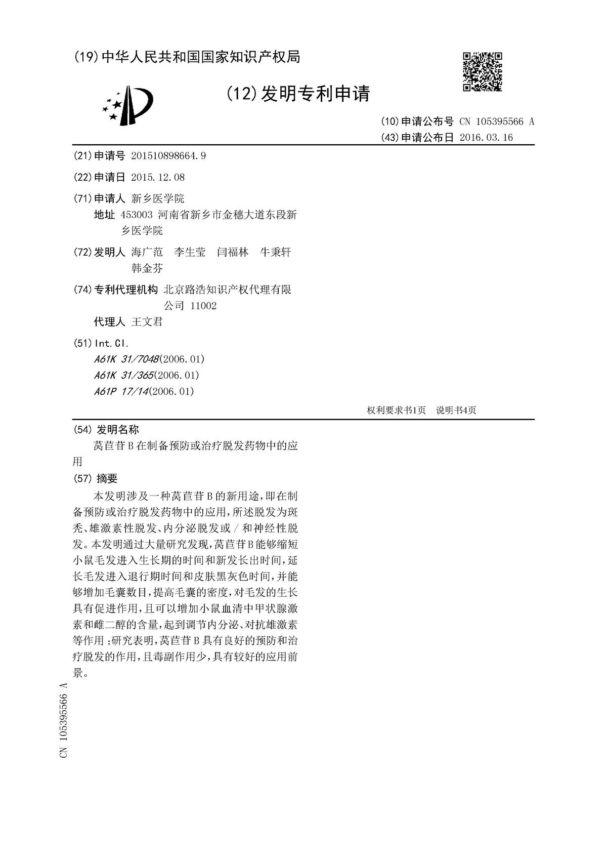 萵苣苷B在制備預防或治療脫發藥物中的應用