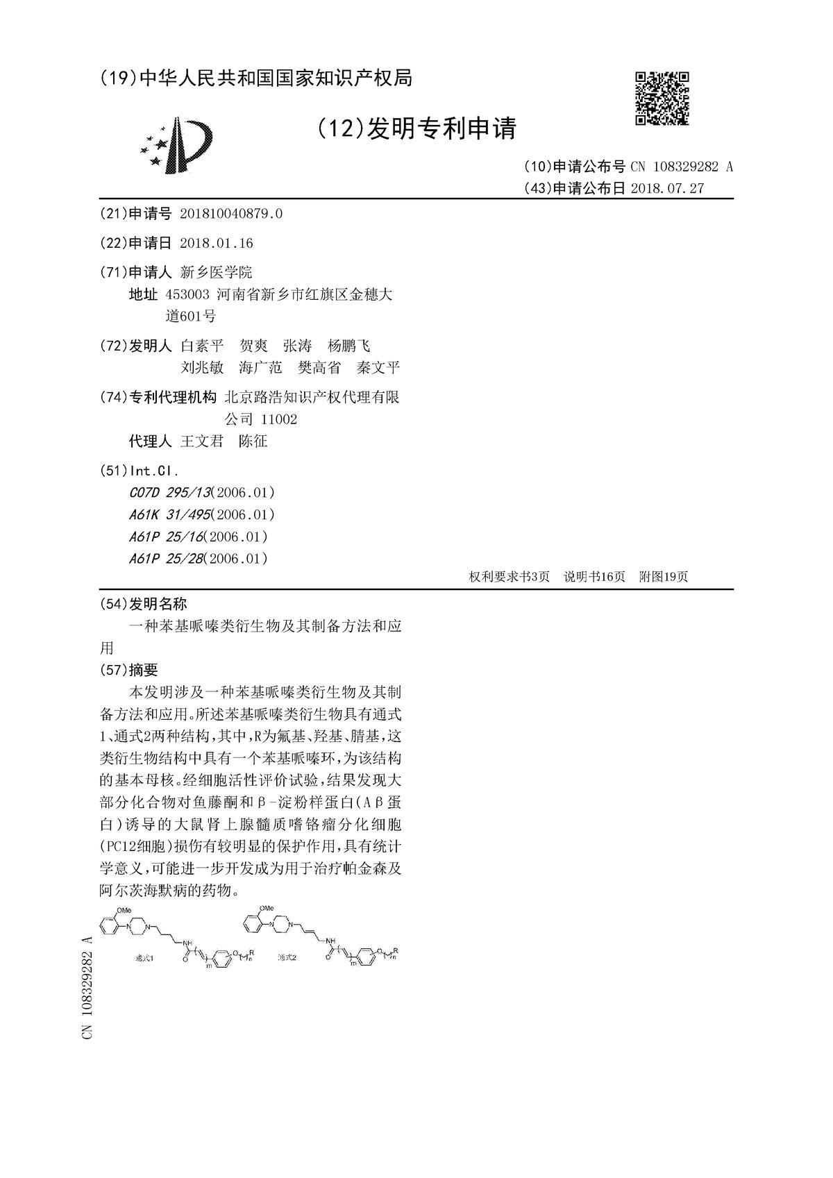 一種苯基哌嗪類衍生物及其制備方法和應用