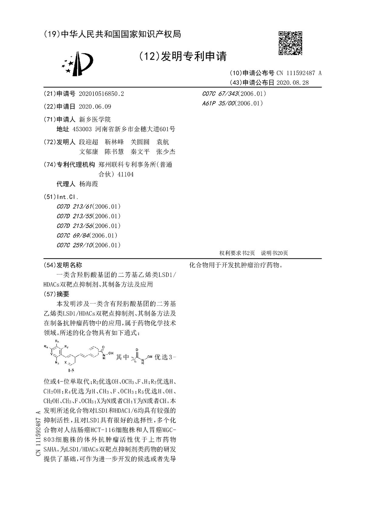 一類含羥肟酸基團(tuán)的二芳基乙烯類LSD1HDACs雙靶點(diǎn)抑制劑、其制備方法及應(yīng)用