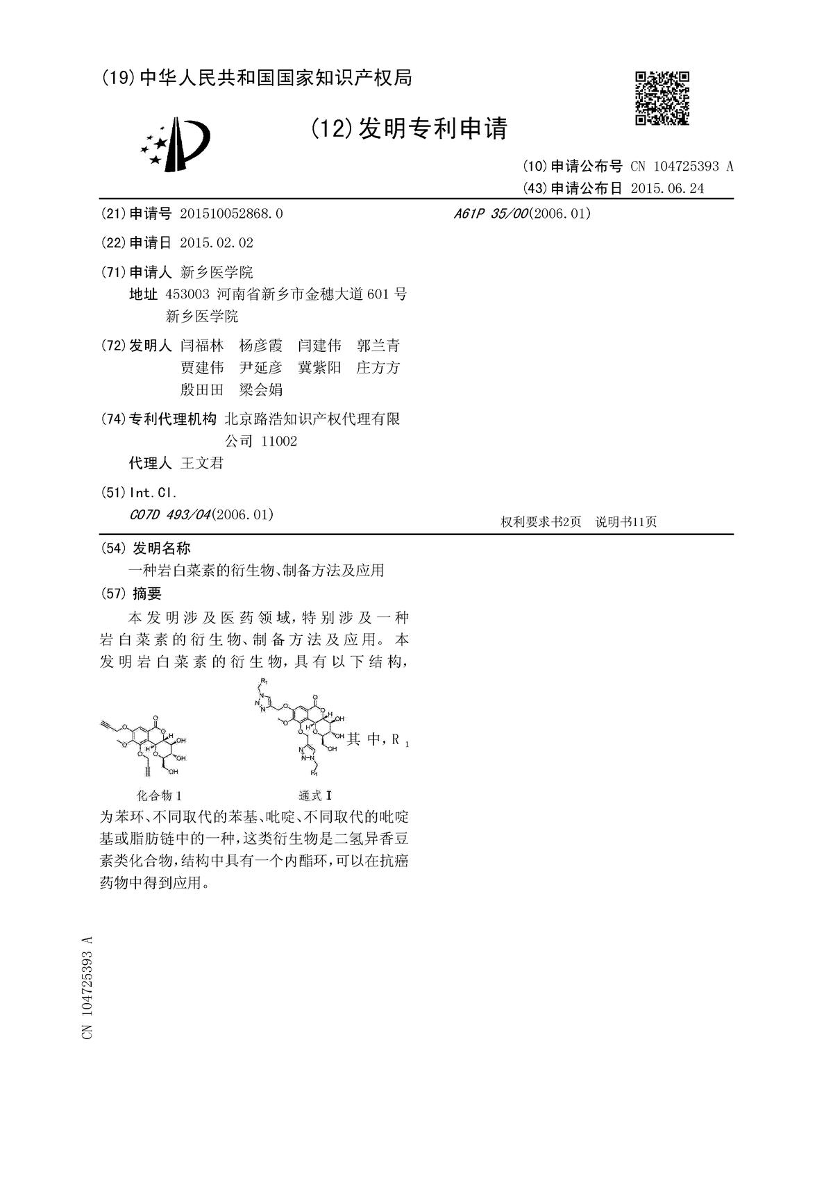 一種巖白菜素的衍生物、制備方法及應(yīng)用