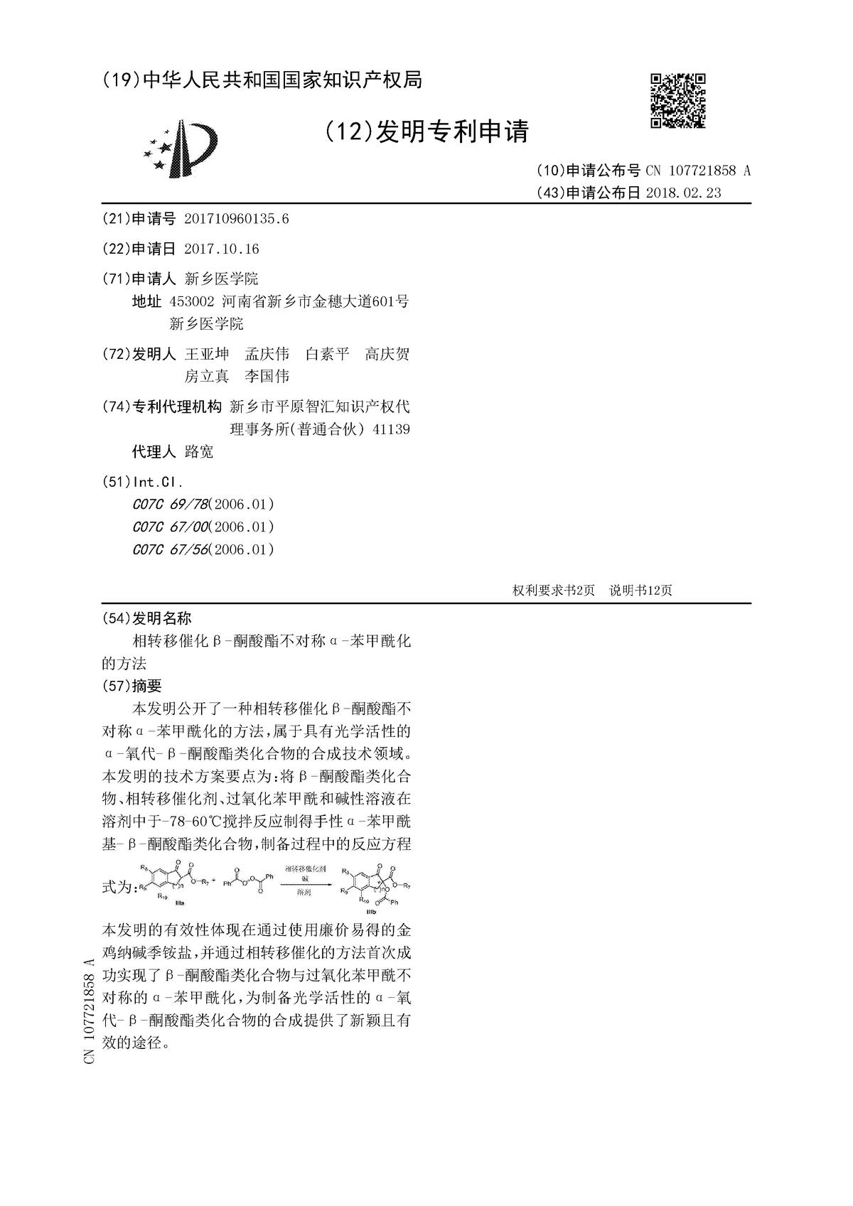 相轉移催化β-酮酸酯不對稱α-苯甲酰化的方法